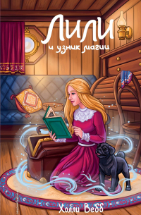 Лили и узник магии