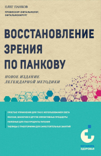 Олег Панков - Оздоровление глаз светом