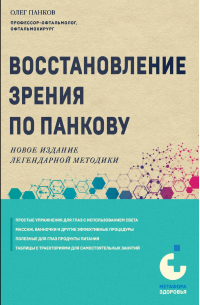 Олег Панков - Оздоровление глаз светом