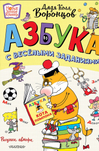 Николай Воронцов - Азбука с весёлыми заданиями. Рис. Дяди Коли Воронцова