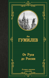 Лев Гумилёв - От Руси до России