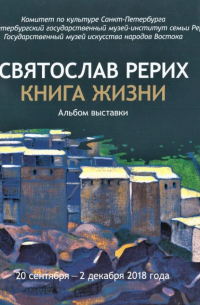 Святослав Рерих - Книга Жизни. Альбом выставки