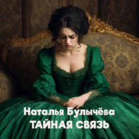 Наталья Булычева - Тайная связь