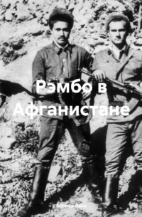 Вася Бёрнер - Рэмбо в Афганистане