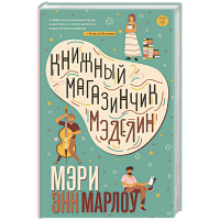 Мэри Энн Марлоу - Книжный магазинчик Мэделин