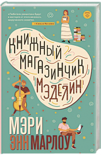 Книжный магазинчик Мэделин