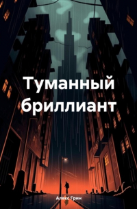 Алекс Грин - Туманный бриллиант