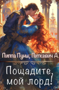 Пощадите, мой лорд!