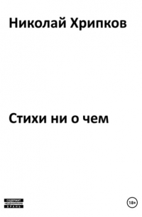 Николай Иванович Хрипков - Стихотворение ни о чем