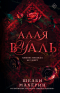 Шелби Махёрин - Алая вуаль