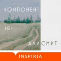 Али Смит - Компонент