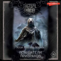 Клэй Маклауд Чэпмен - Пожиратели призраков