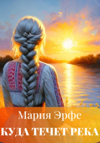 Мария Эрфе - Куда течет река