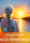 Мария Эрфе - Куда течет река