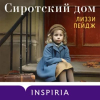 Лиззи Пэйдж - Сиротский дом