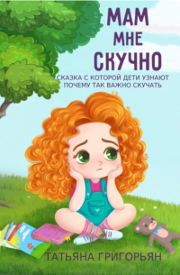 Татьяна Григорьян - Мам, мне скучно