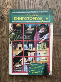 Шон Байтелл - Записки книготорговца