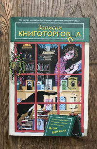 Записки книготорговца