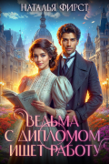 Ведьма с дипломом ищет работу