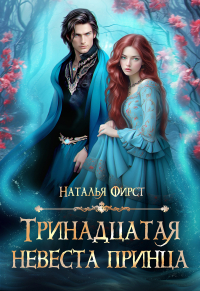 Наталья Фирст - Тринадцатая невеста принца
