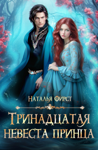 Наталья Фирст - Тринадцатая невеста принца