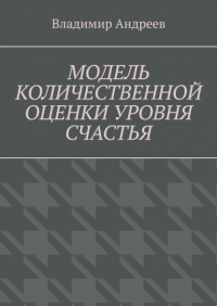 Владимир Андреев - Модель количественной оценки уровня счастья