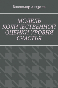 Владимир Андреев - Модель количественной оценки уровня счастья