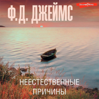 Филлис Дороти Джеймс - Неестественные причины