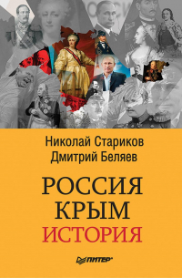 Россия. Крым. История