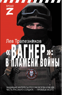 Трапезников Лев Владимирович - Вагнер – в пламени войны