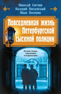  - Повседневная жизнь Петербургской сыскной полиции (2-ое издание, исправленное и дополненное)