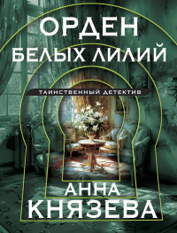 Анна Князева - Орден белых лилий