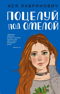 Ася Лавринович - Поцелуй под омелой