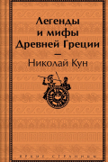 Легенды и мифы Древней Греции