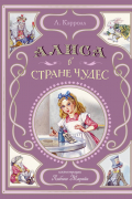 Льюис Кэрролл - Алиса в Стране чудес (ил. Л. Марайя)