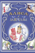 Льюис Кэрролл - Алиса в Зазеркалье (ил. Л. Марайя)