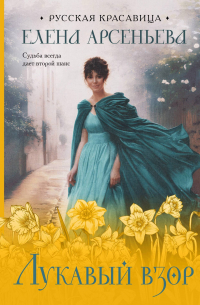 Лукавый взор