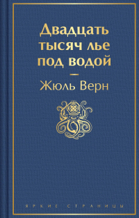 Жюль Верн - Двадцать тысяч лье под водой