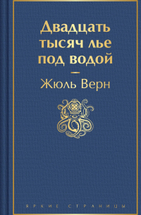 Жюль Верн - Двадцать тысяч лье под водой