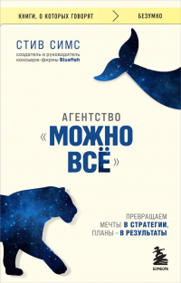 Стив Симс - Агентство "Можно все". Превращаем мечты в стратегии, планы - в результаты