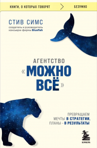 Агентство "Можно все". Превращаем мечты в стратегии, планы - в результаты