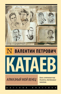 Алмазный мой венец