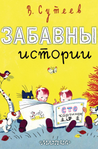 Владимир Сутеев - Забавные истории