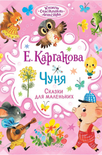 Екатерина Карганова - Чуня. Сказки для маленьких