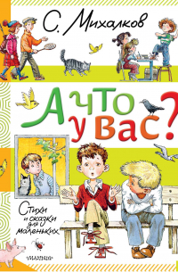 Сергей Михалков - А что у вас? Стихи и сказки для маленьких