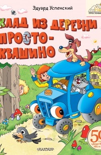 Клад из деревни Простоквашино