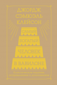 Джордж Клейсон - Самый богатый человек в Вавилоне. Классическое издание, исправленное и дополненное