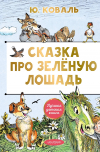 Сказка про Зелёную Лошадь