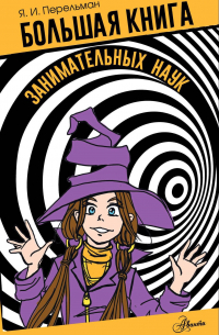 Большая книга занимательных наук