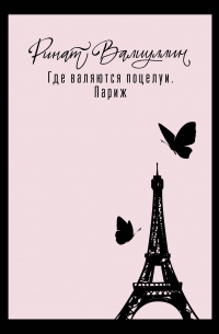 Ринат Валиуллин - Где валяются поцелуи. Париж